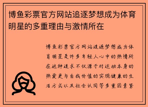 博鱼彩票官方网站追逐梦想成为体育明星的多重理由与激情所在