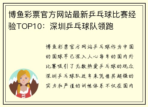 博鱼彩票官方网站最新乒乓球比赛经验TOP10：深圳乒乓球队领跑
